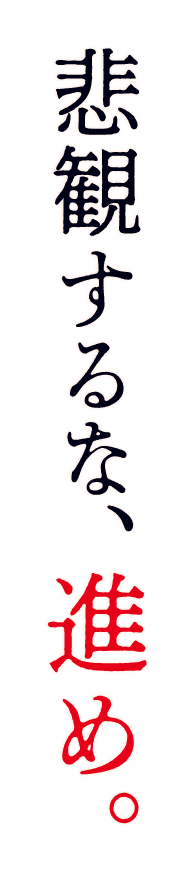 悲観するな、進め。