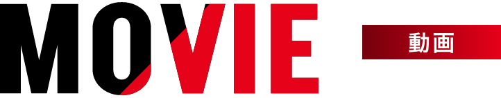 MOVIE 動画