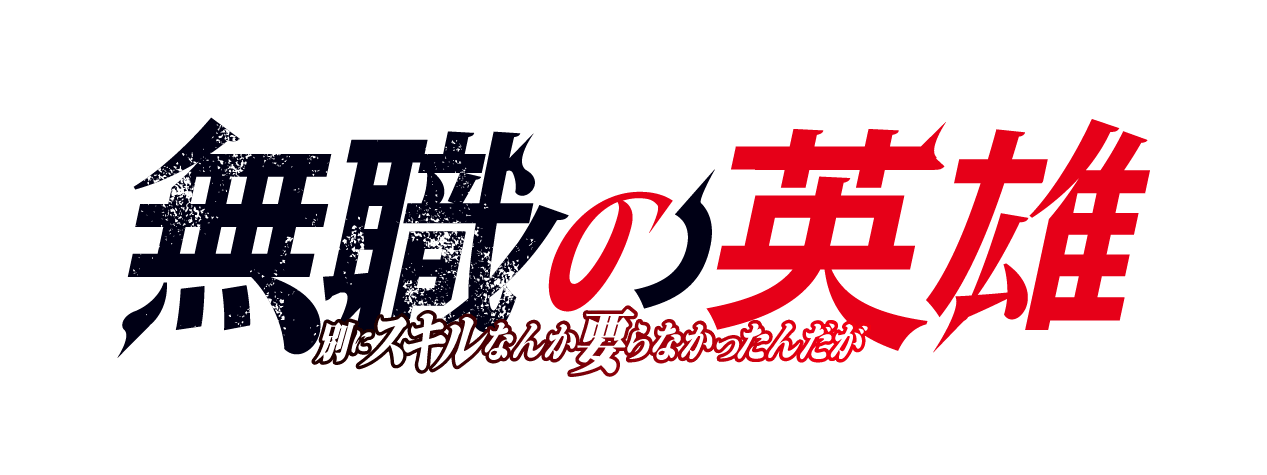 無職の英雄 別にスキルなんか要らなかったんだが