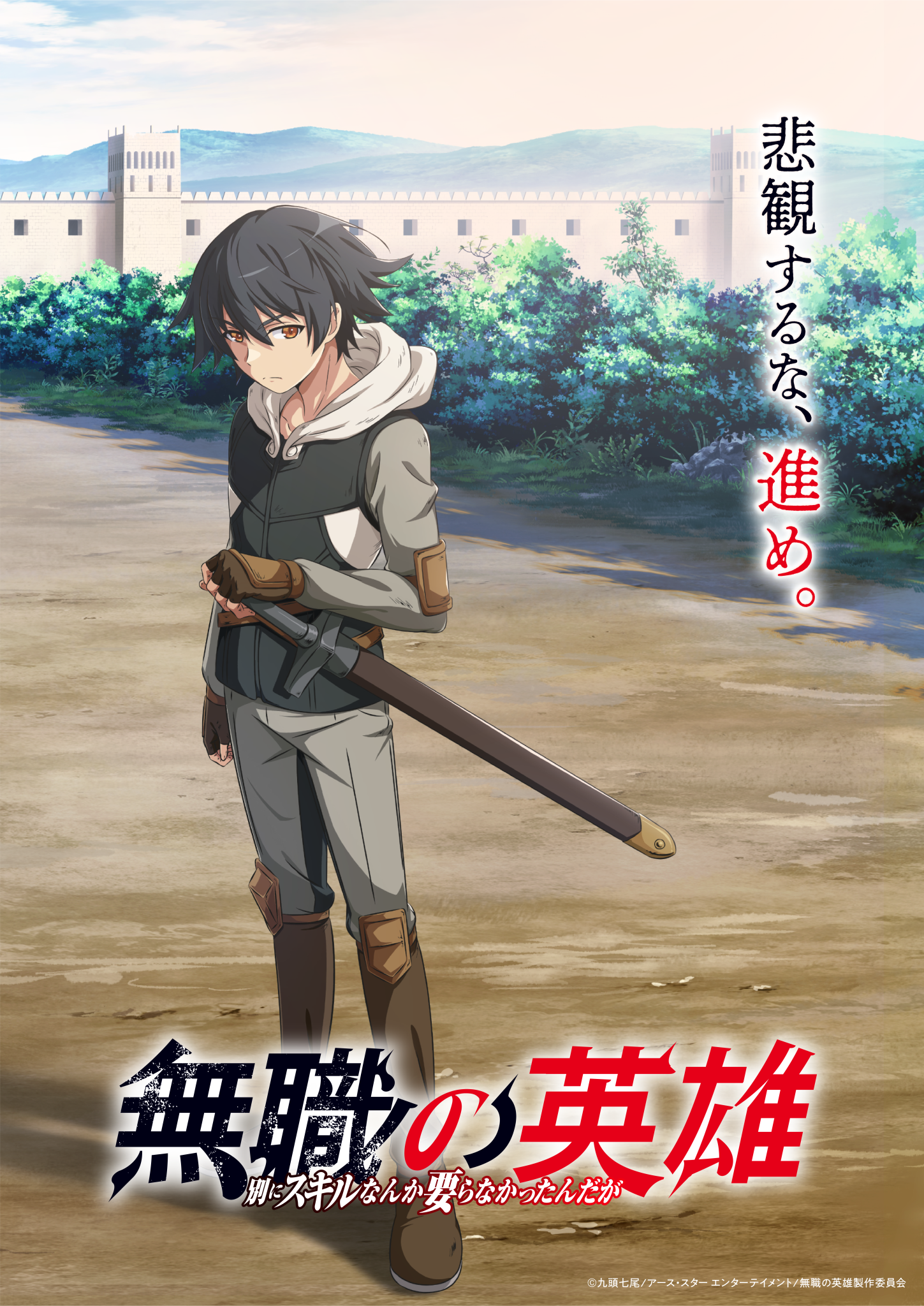 アニメ『無職の英雄 ~別にスキルなんか要らなかったんだが~』作品情報|あらすじ、配信サービス、出演声優、原作・関連商品 アニメ『無職の英雄 ~別にスキルなんか要らなかったんだが~』作品情報|あらすじ、配信サービス、出演声優、原作・関連商品