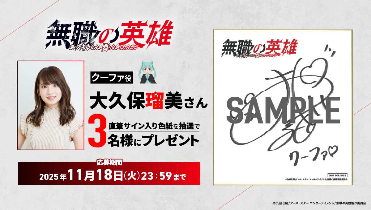 フォロー＆リポストキャンペーン「クーファ役 大久保瑠美さん サイン