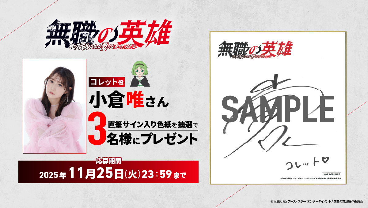 小倉唯 サイン色紙 フォロー＆リポストキャンペーン「コレット役 小倉唯さん サイン入り